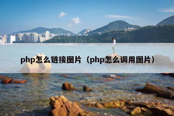 php怎么链接图片（php怎么调用图片）