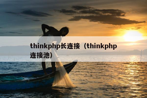 thinkphp长连接（thinkphp连接池）