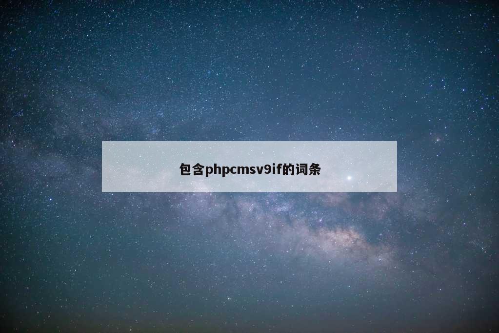 包含phpcmsv9if的词条