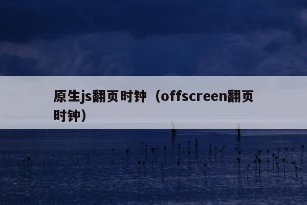 原生js翻页时钟（offscreen翻页时钟）