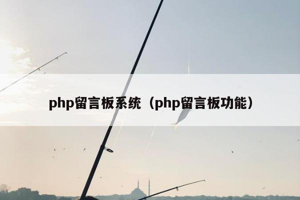 php留言板系统（php留言板功能）