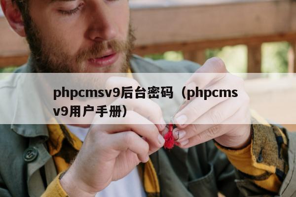 phpcmsv9后台密码（phpcms v9用户手册）