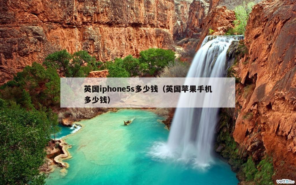 英国iphone5s多少钱（英国苹果手机多少钱）