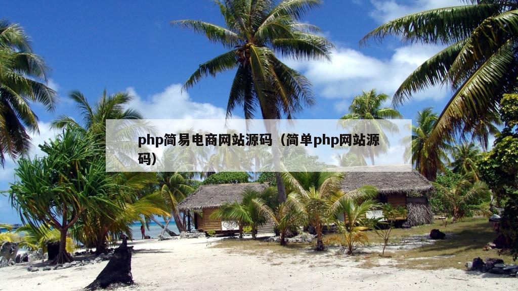 php简易电商网站源码（简单php网站源码）