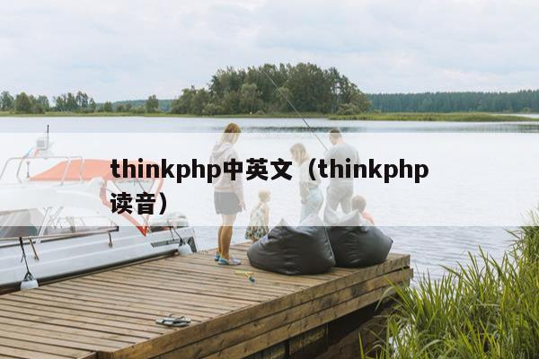 thinkphp中英文（thinkphp读音）