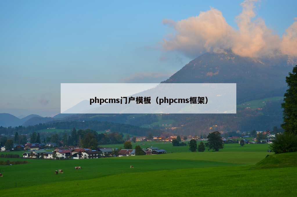 phpcms门户模板（phpcms框架）