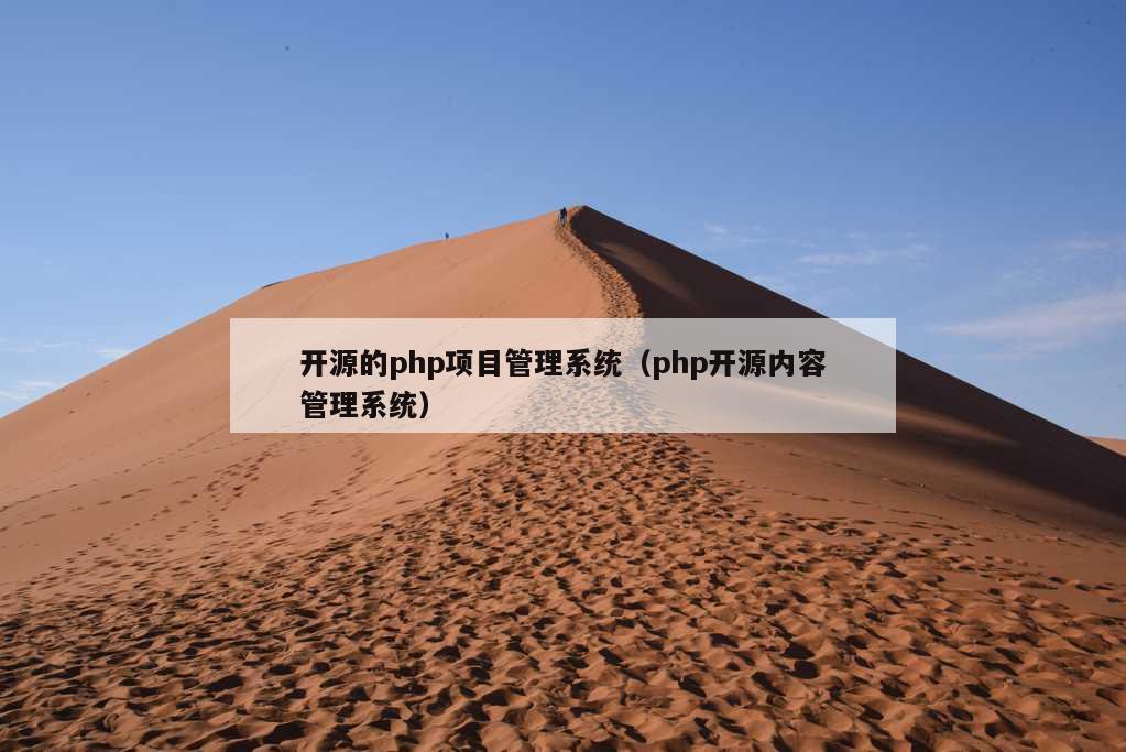 开源的php项目管理系统（php开源内容管理系统）