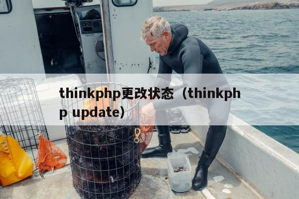 thinkphp更改状态（thinkphp update）