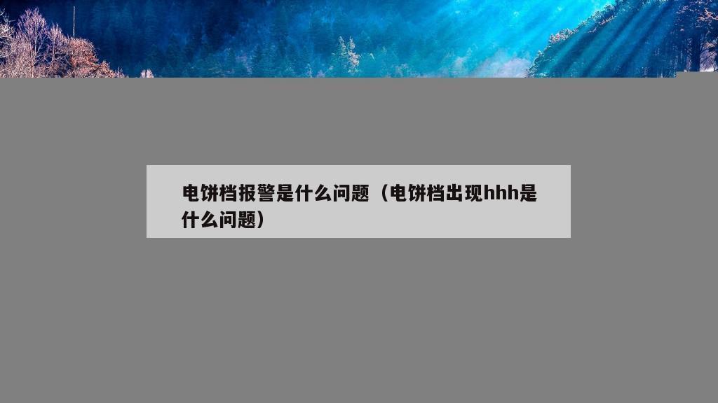 电饼档报警是什么问题（电饼档出现hhh是什么问题）