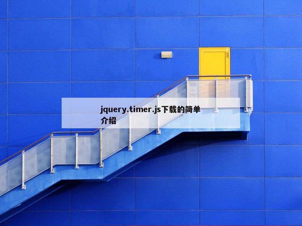 jquery.timer.js下载的简单介绍