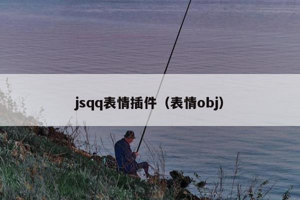 jsqq表情插件（表情obj）