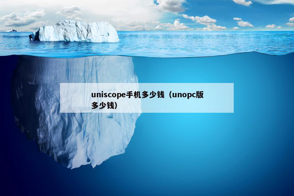 uniscope手机多少钱（unopc版多少钱）