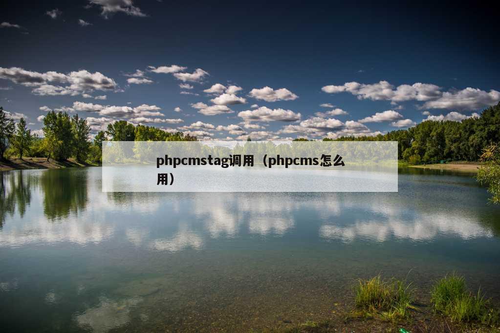 phpcmstag调用（phpcms怎么用）