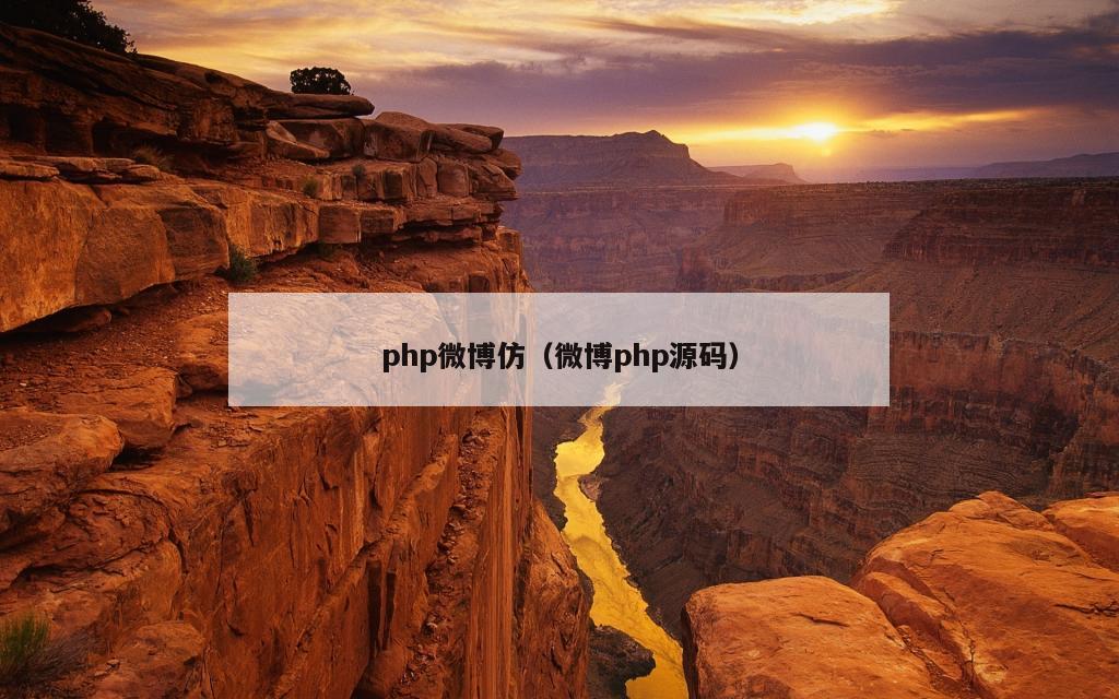 php微博仿（微博php源码）