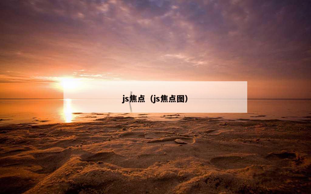 js焦点（js焦点图）