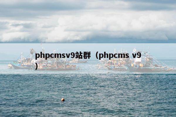 phpcmsv9站群（phpcms v9）