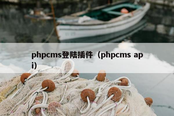 phpcms登陆插件（phpcms api）