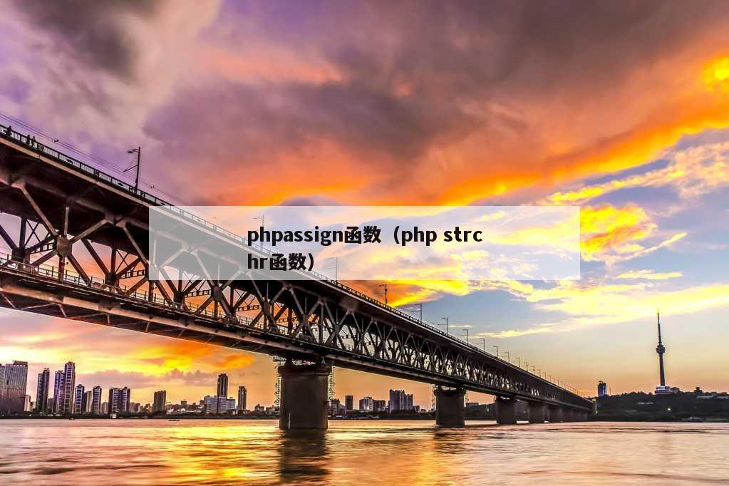 phpassign函数（php strchr函数）