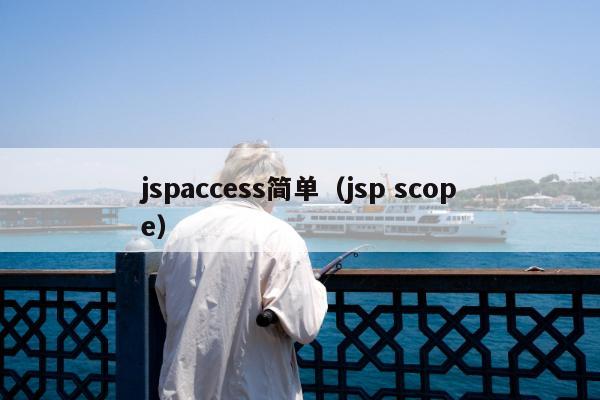 jspaccess简单（jsp scope）