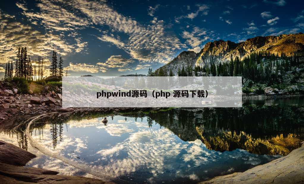 phpwind源码（php 源码下载）