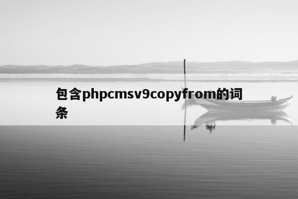 包含phpcmsv9copyfrom的词条