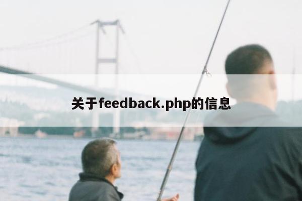 关于feedback.php的信息