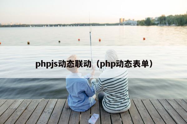 phpjs动态联动（php动态表单）