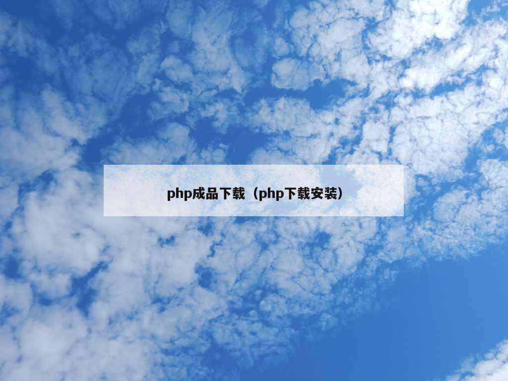 php成品下载（php下载安装）