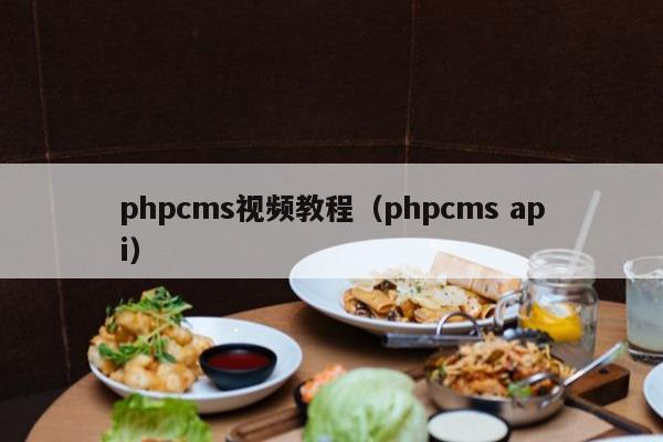 phpcms视频教程（phpcms api）