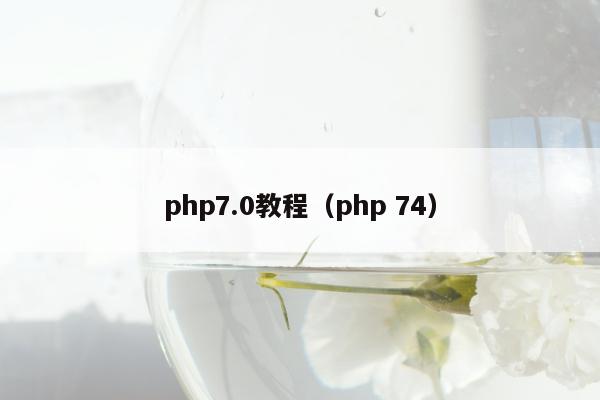 php7.0教程（php 74）