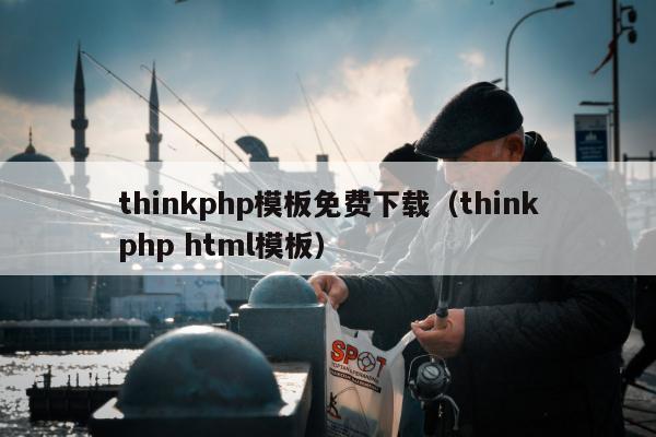 thinkphp模板免费下载（thinkphp html模板）