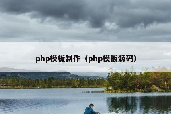 php模板制作（php模板源码）