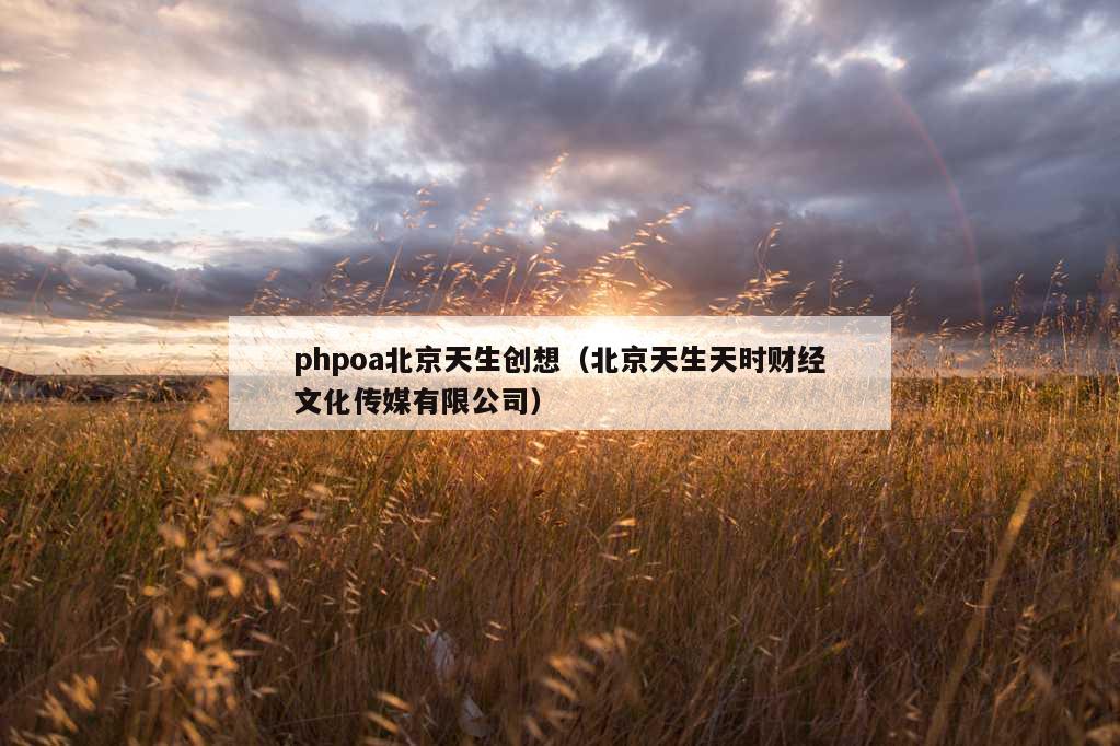 phpoa北京天生创想（北京天生天时财经文化传媒有限公司）