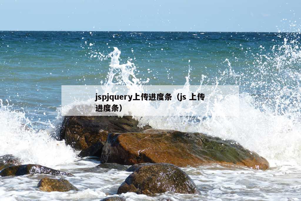 jspjquery上传进度条（js 上传进度条）