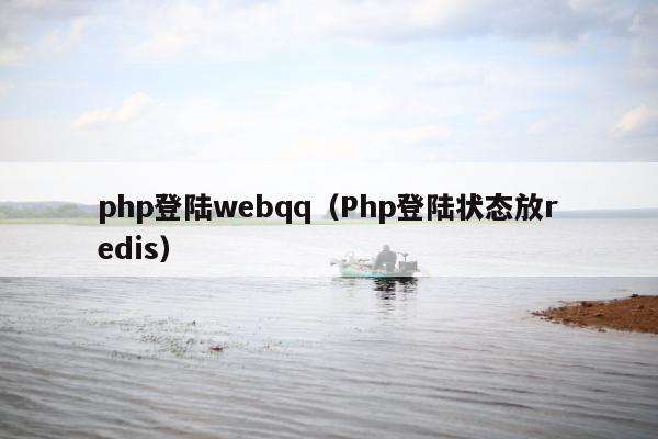 php登陆webqq（Php登陆状态放redis）