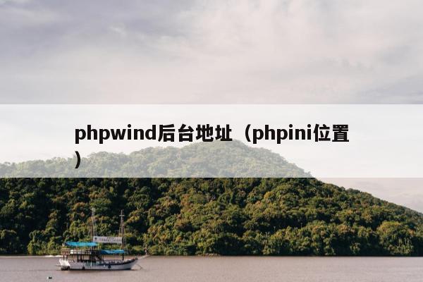 phpwind后台地址（phpini位置）