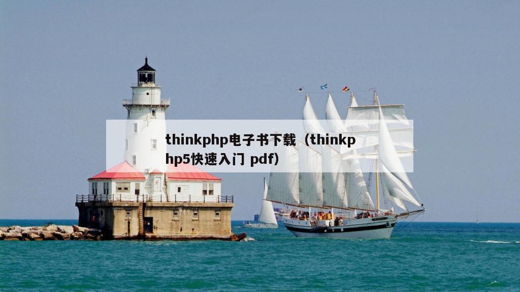 thinkphp电子书下载（thinkphp5快速入门 pdf）