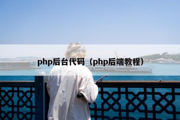 php后台代码（php后端教程）