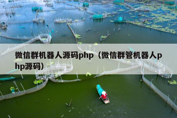 微信群机器人源码php（微信群管机器人php源码）