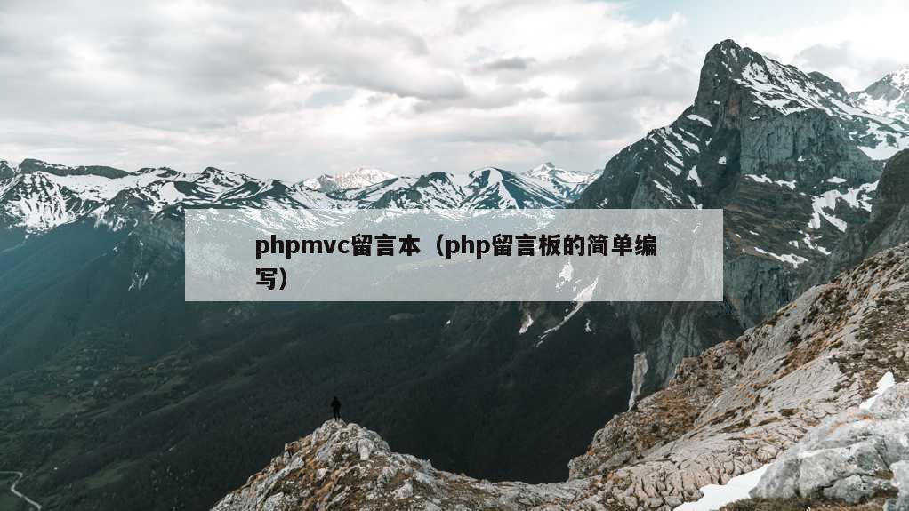 phpmvc留言本（php留言板的简单编写）