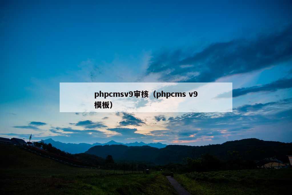 phpcmsv9审核（phpcms v9模板）