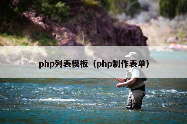 php列表模板（php制作表单）