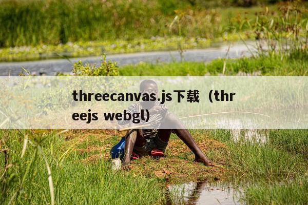 threecanvas.js下载（threejs webgl）