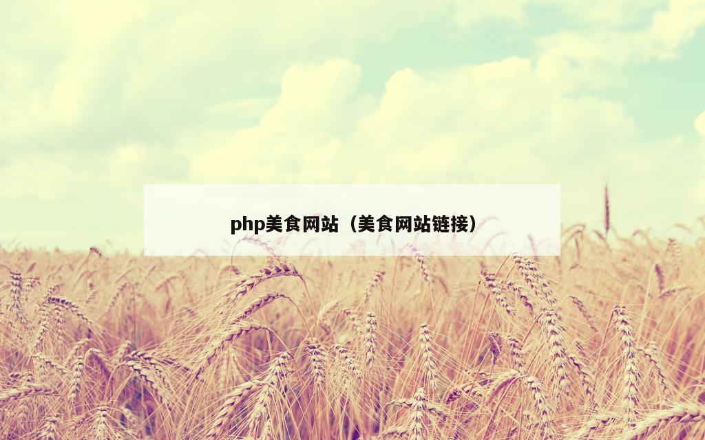 php美食网站（美食网站链接）