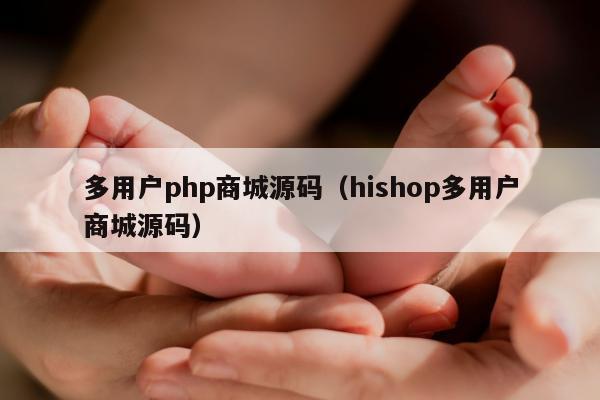 多用户php商城源码（hishop多用户商城源码）