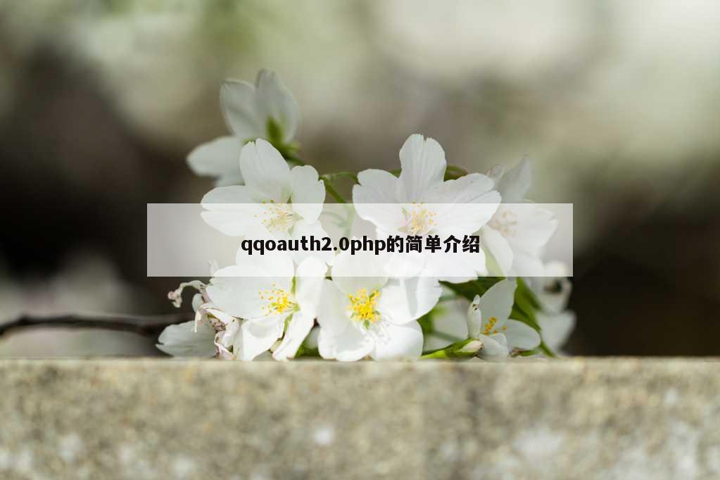 qqoauth2.0php的简单介绍