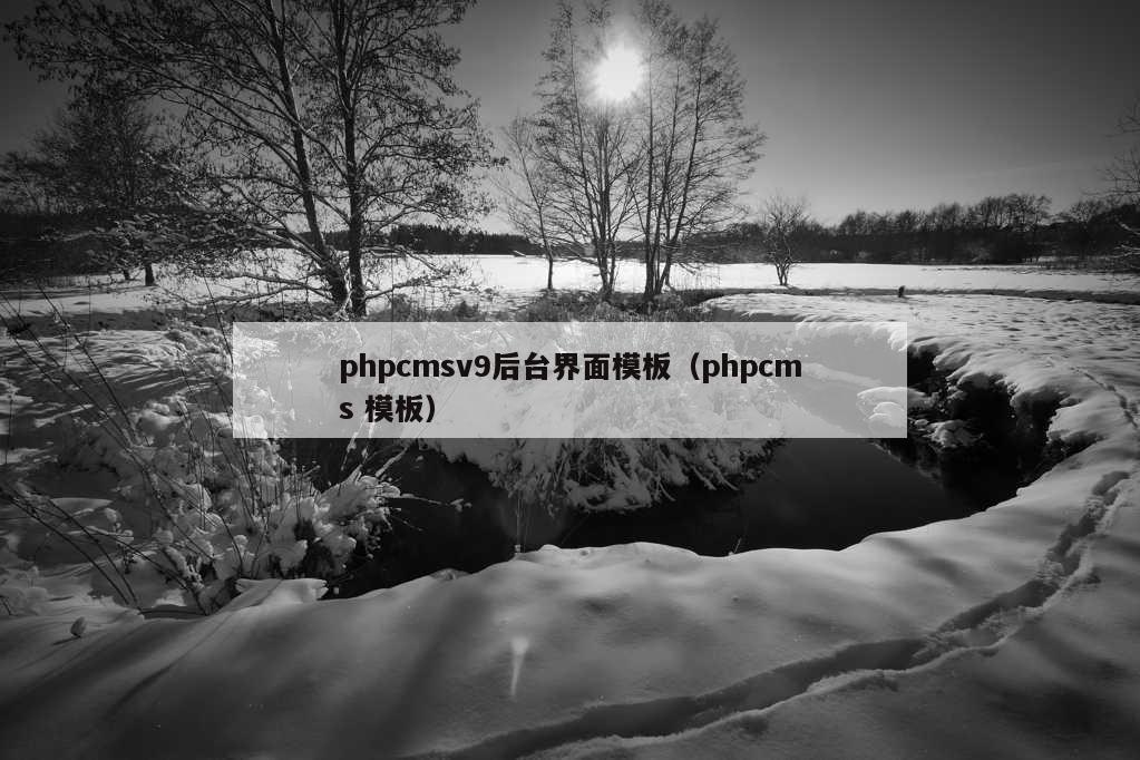 phpcmsv9后台界面模板（phpcms 模板）