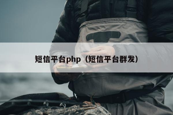 短信平台php（短信平台群发）