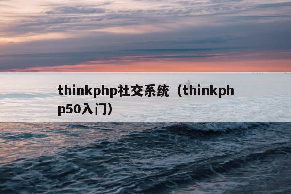 thinkphp社交系统（thinkphp50入门）