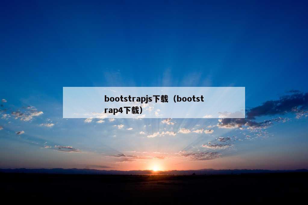 bootstrapjs下载（bootstrap4下载）